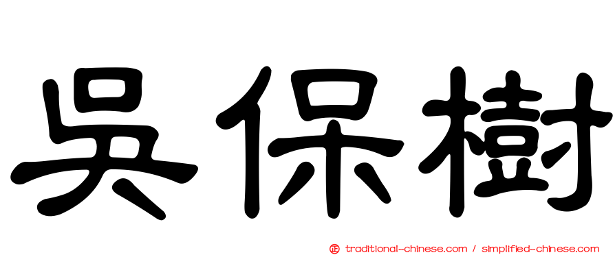 吳保樹