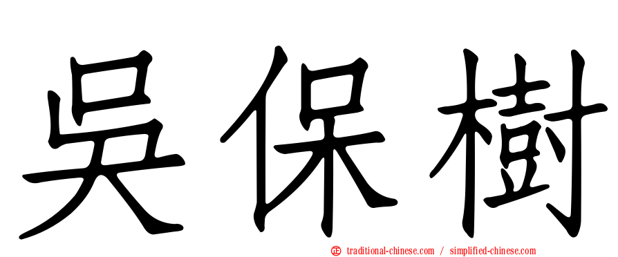 吳保樹