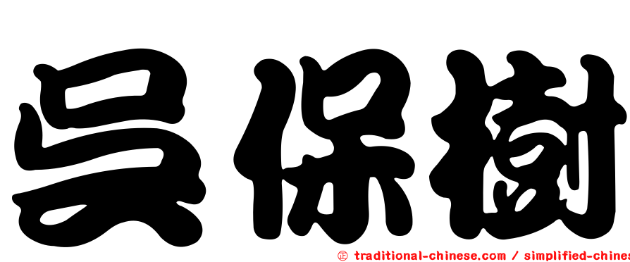 吳保樹