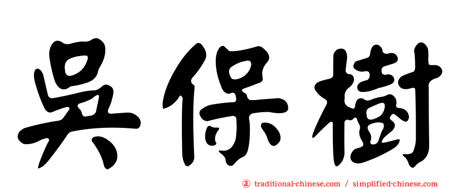 吳保樹