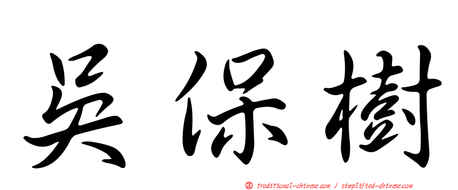 吳保樹
