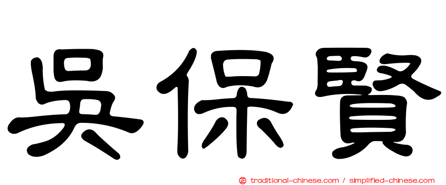 吳保賢