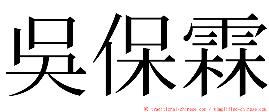 吳保霖 ming font