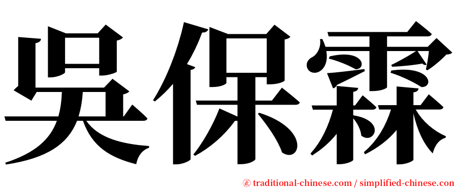 吳保霖 serif font