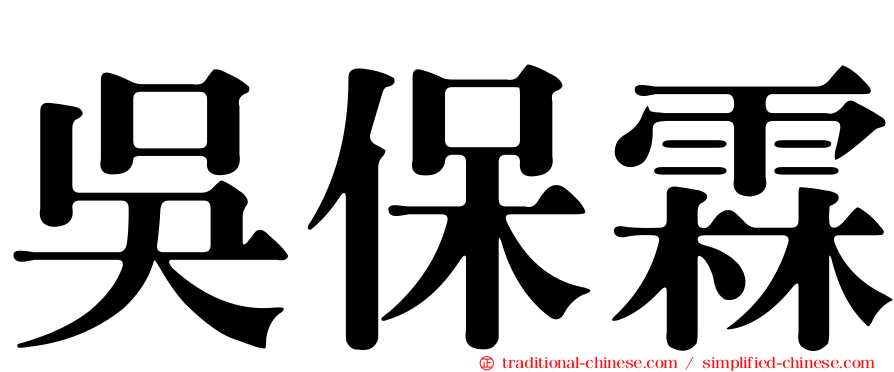 吳保霖