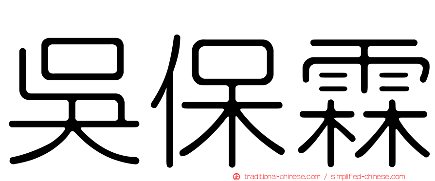吳保霖