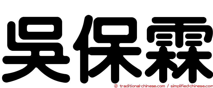 吳保霖