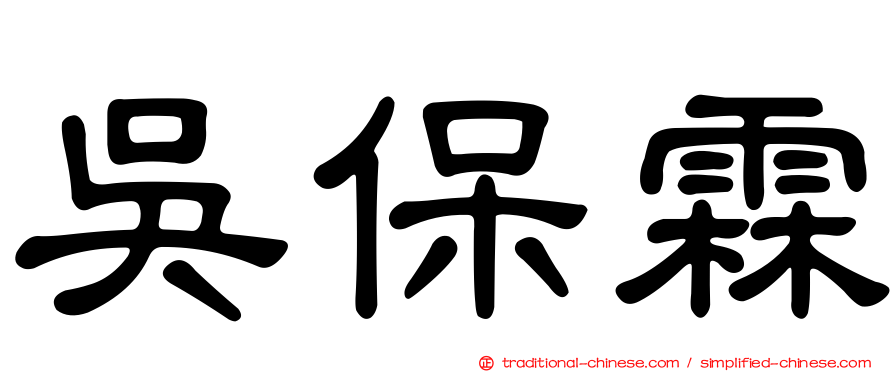 吳保霖