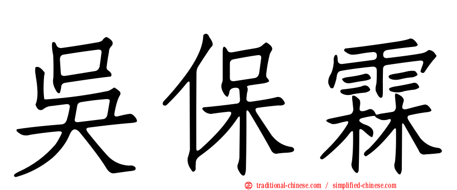 吳保霖
