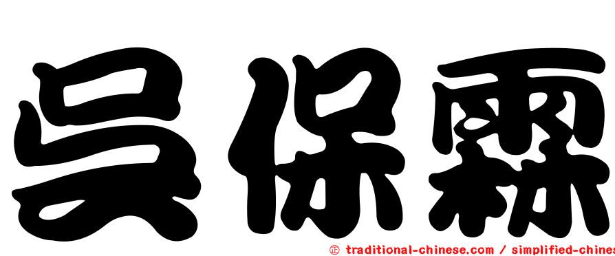 吳保霖