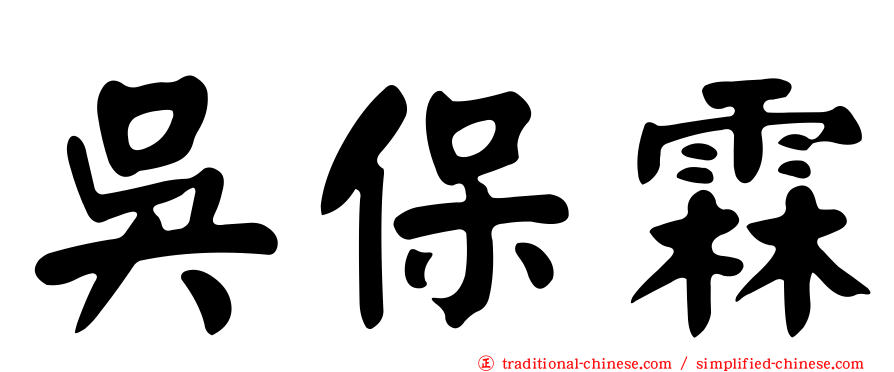 吳保霖
