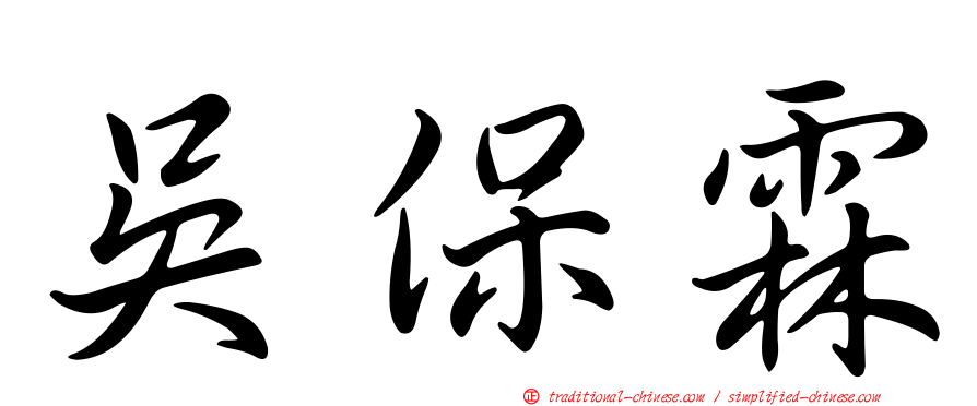 吳保霖