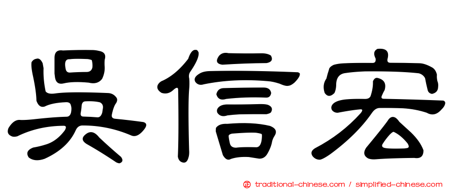 吳信宏