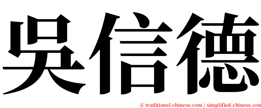 吳信德 serif font