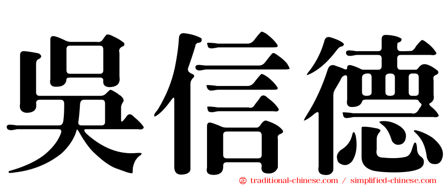 吳信德