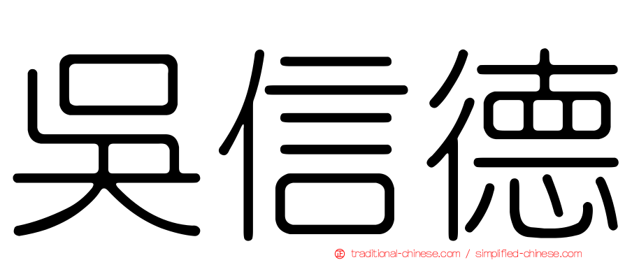 吳信德