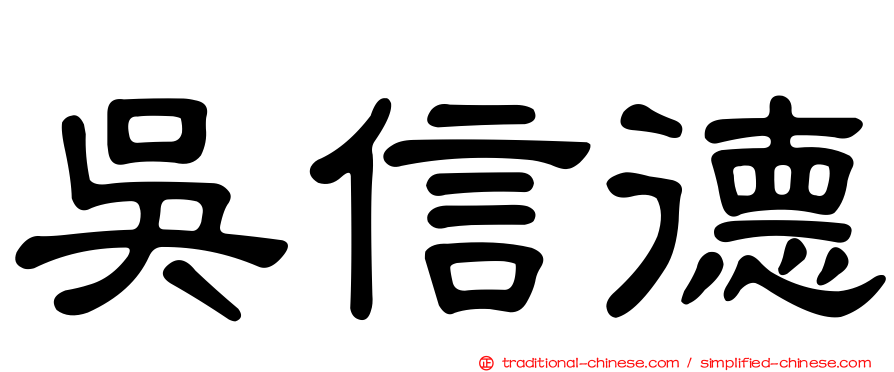 吳信德