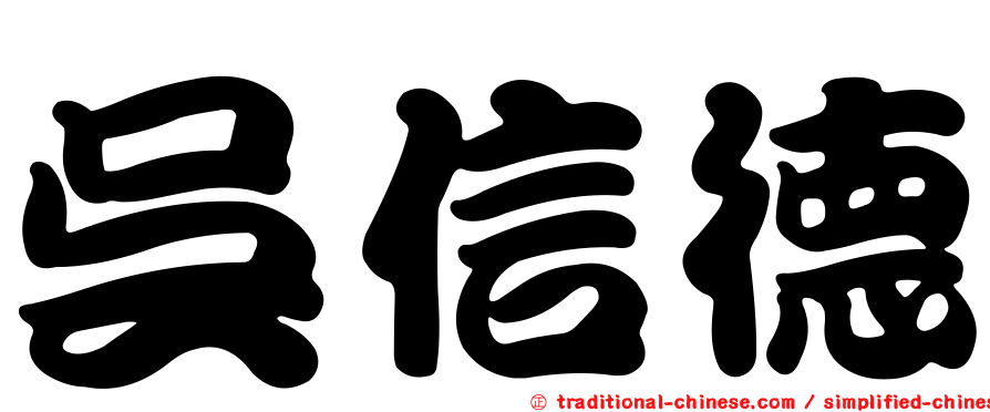 吳信德