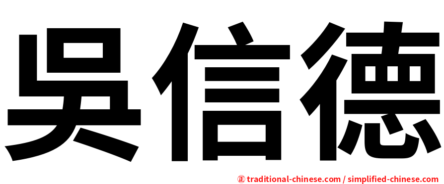 吳信德