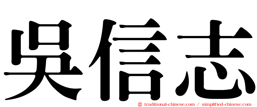 吳信志