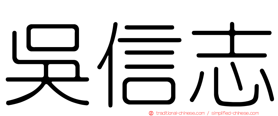 吳信志