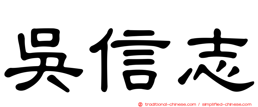 吳信志