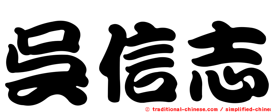 吳信志