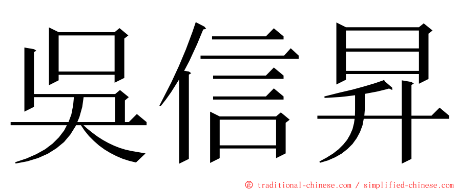 吳信昇 ming font