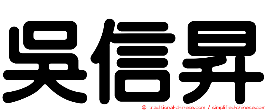 吳信昇