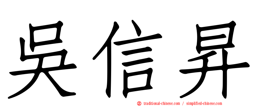 吳信昇