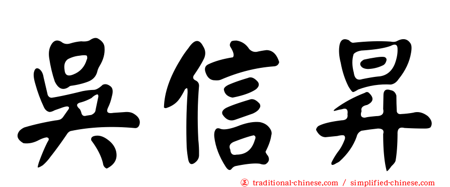 吳信昇