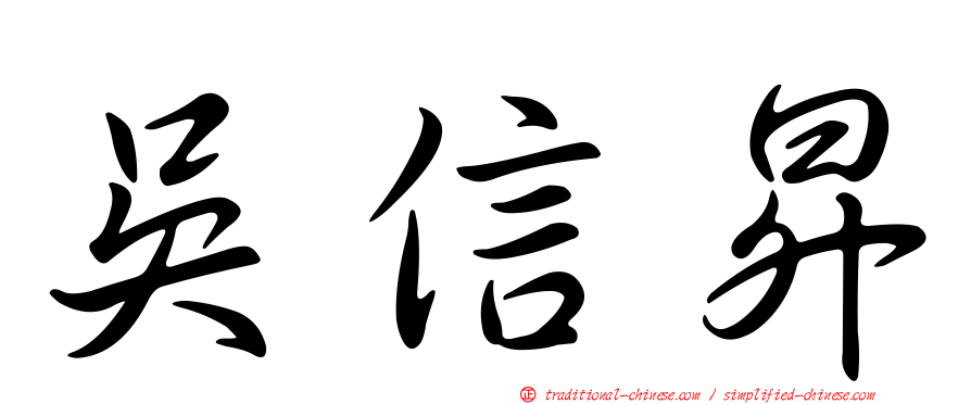 吳信昇