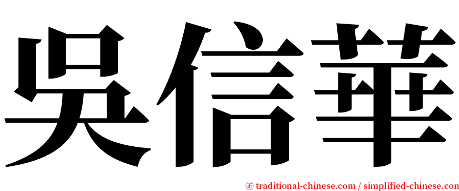 吳信華 serif font