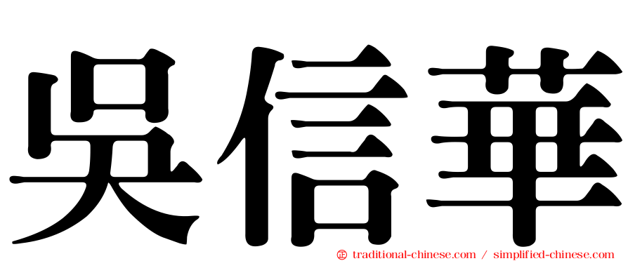 吳信華