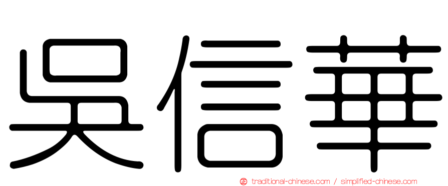吳信華