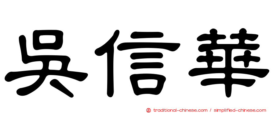 吳信華