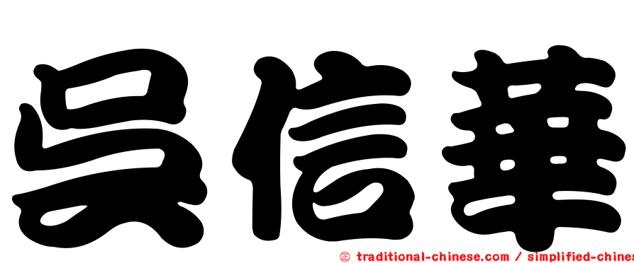 吳信華