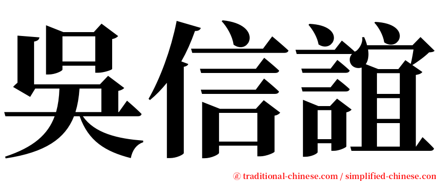 吳信誼 serif font