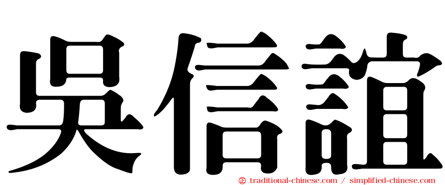 吳信誼