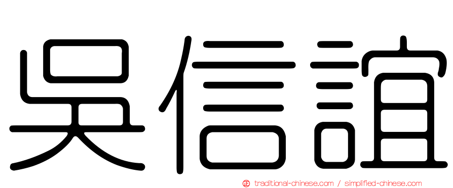 吳信誼