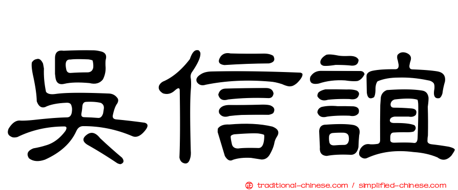 吳信誼