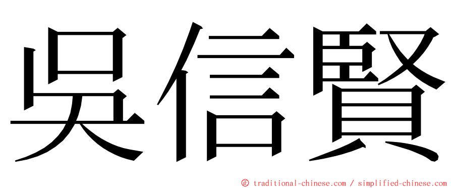 吳信賢 ming font