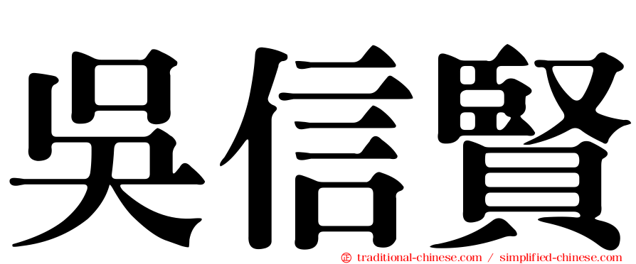 吳信賢