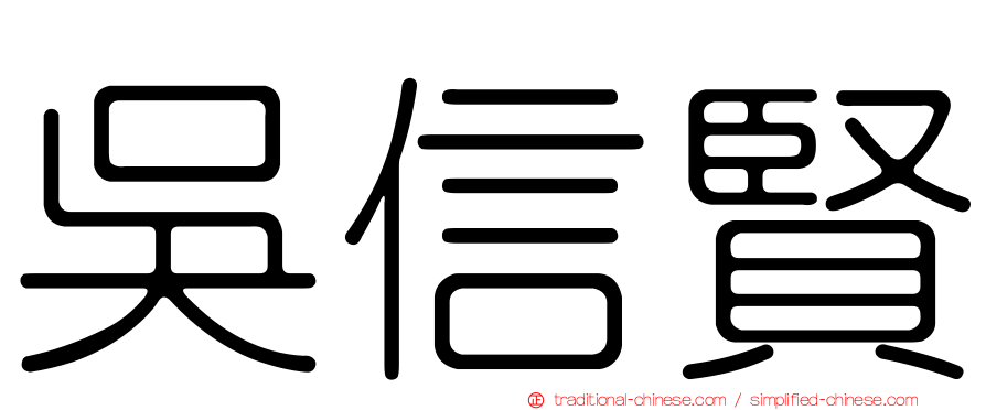 吳信賢