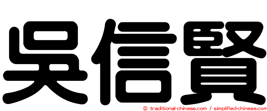 吳信賢