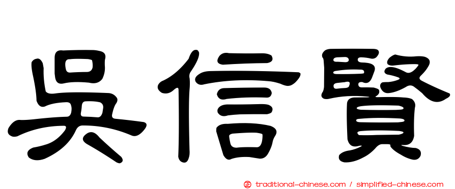 吳信賢