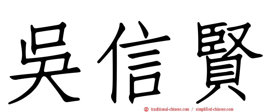 吳信賢