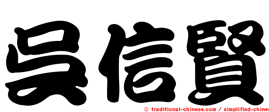 吳信賢