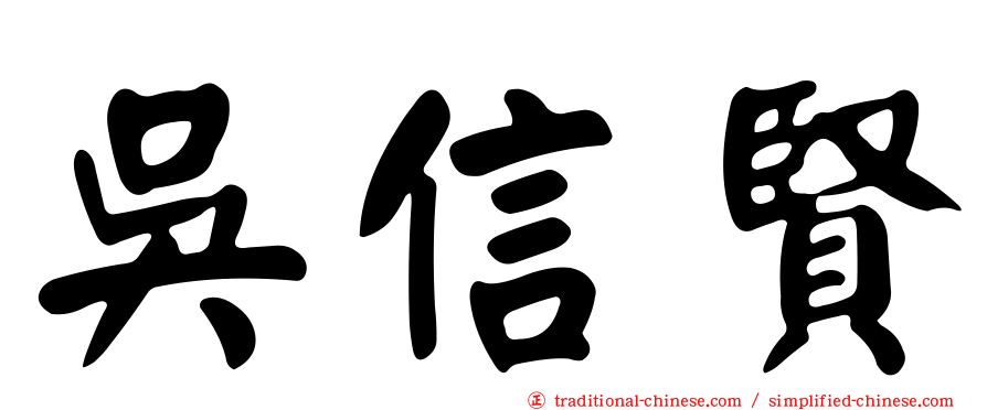 吳信賢