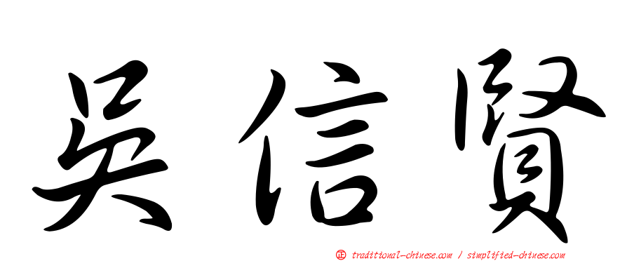 吳信賢